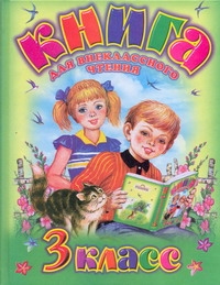 Родничок. Книга для внеклассного чтения в 3 классе