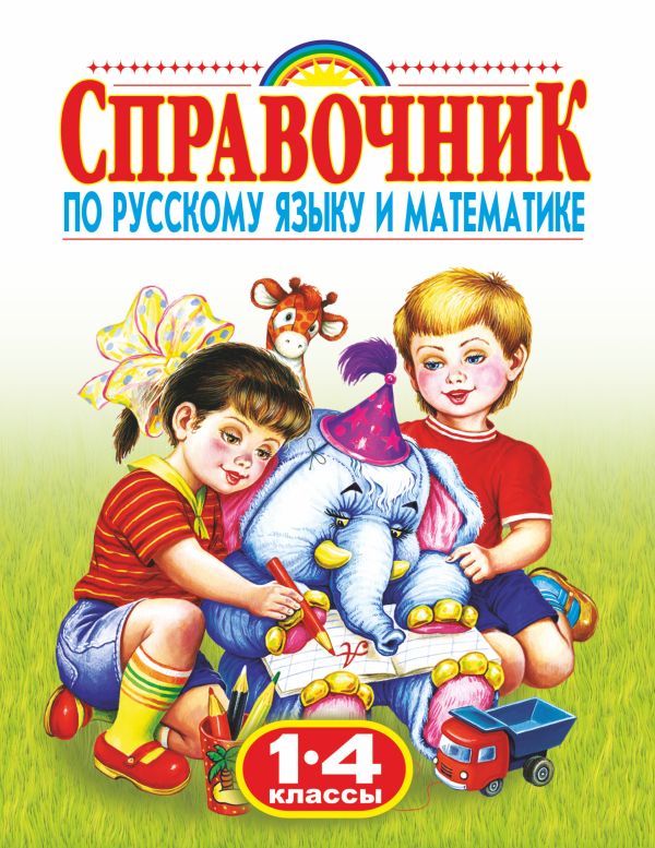 Справочник по русскому языку и математике. 1-4 класс. Родничок. Губанова Галина Николаевна