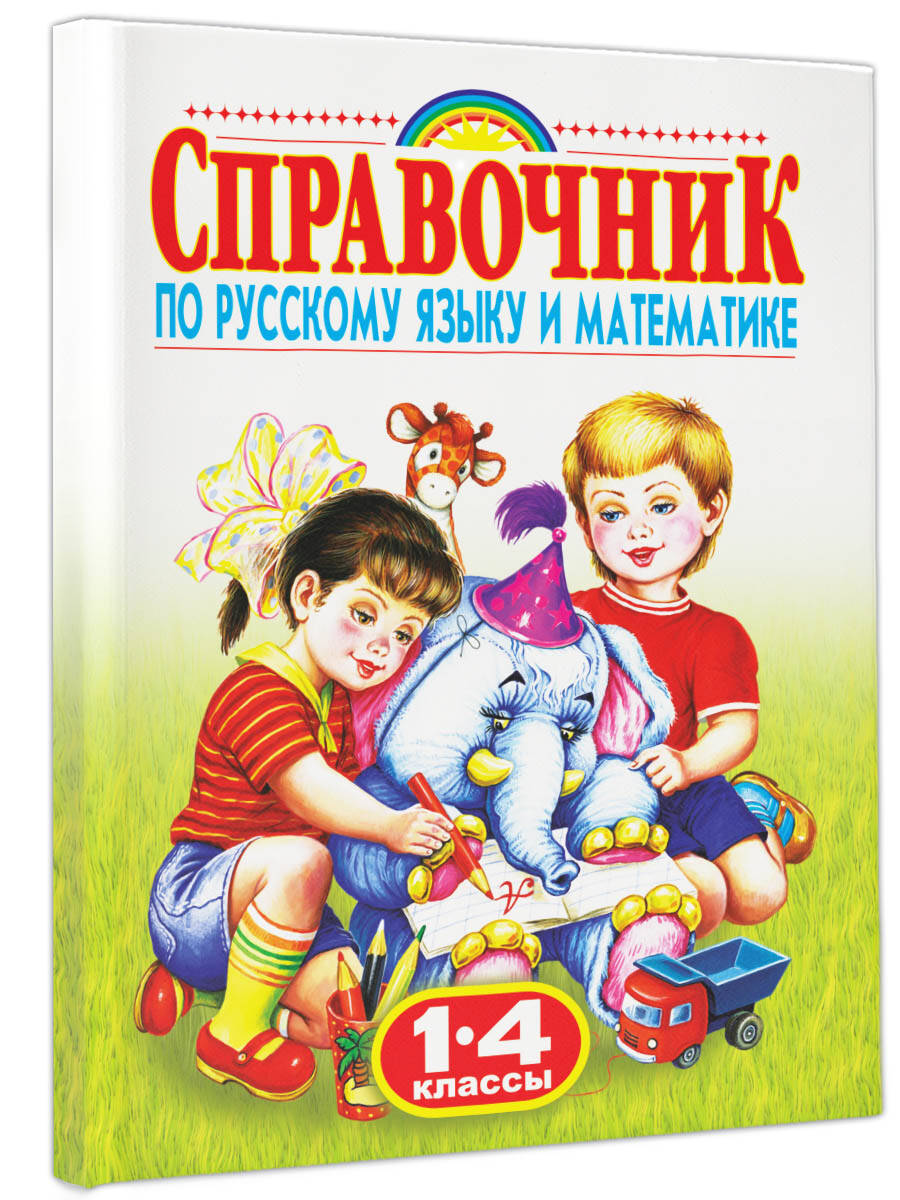 Справочник по русскому языку и математике. 1-4 класс. Родничок (Губанова  Галина Николаевна). ISBN: 978-5-17-047859-0 ➠ купите эту книгу с доставкой  в интернет-магазине «Буквоед»