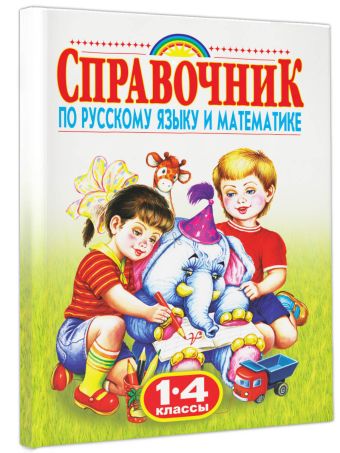 Справочник по русскому языку и математике. 1-4 класс. Родничок Справочник по русскому языку и математике. 1-4 класс. Родничок Губанова Г.Н.