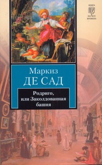 Родриго, или Заколдованная башня Родриго, или Заколдованная башня Сад Д.А.Ф. де