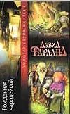 Рожденная чародейкой Рожденная чародейкой Фарланд Д.