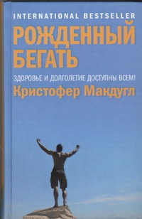 Рожденный бегать Рожденный бегать Макдугл Кристофер