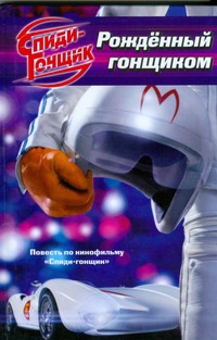 Рожденный гонщиком Рожденный гонщиком Сапожников Виктор Анатольевич