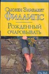 Рожденный очаровывать