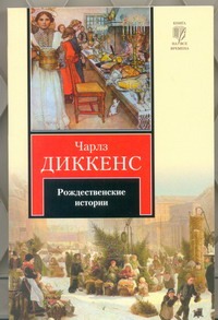 Рождественские истории Рождественские истории Диккенс Ч.
