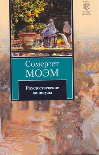 Рождественские каникулы Рождественские каникулы Моэм С.