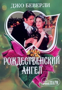 Рождественский ангел Рождественский ангел Беверли Д.