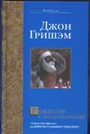 Рождество с неудачниками Рождество с неудачниками Гришэм Д.