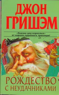 Рождество с неудачниками