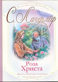 Роза Христа Роза Христа Лагерлёф С.