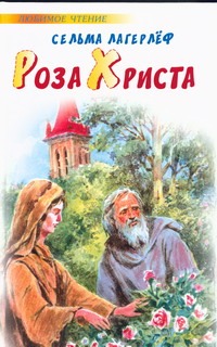Роза Христа