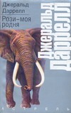 Рози - моя родня