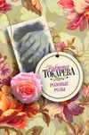 Розовые розы Розовые розы Токарева В.С.