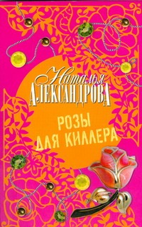 Розы для киллера