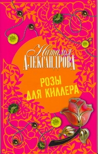 Розы для киллера