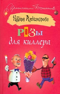 Розы для киллера Розы для киллера Александрова Наталья