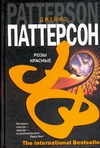 Розы красные Розы красные Паттерсон Д.