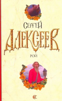 Рой Рой Алексеев С.Т.