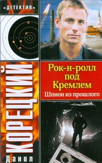 Рок-н-ролл под Кремлем. Шпион из прошлого