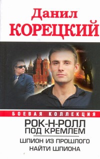 Рок-н-ролл под Кремлем. Шпион из прошлого. Найти шпиона Рок-н-ролл под Кремлем. Шпион из прошлого. Найти шпиона Корецкий Д.А.
