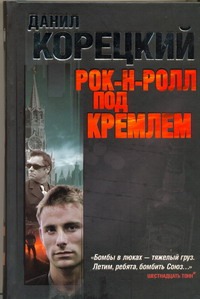 Рок-н-ролл под Кремлем. Шпион из прошлого. Найти шпиона. Спасти шпиона Рок-н-ролл под Кремлем. Шпион из прошлого. Найти шпиона. Спасти шпиона Корецкий Д.А.
