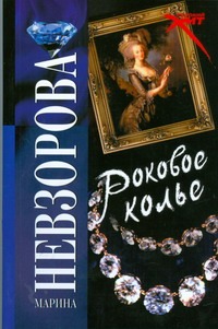 Роковое колье Роковое колье Невзорова М.А.