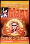 Роковое соглашение Роковое соглашение Март М.