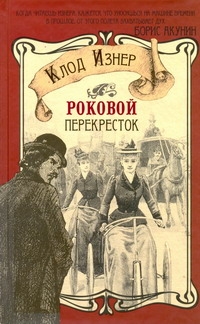 Роковой перекресток Роковой перекресток Изнер Клод