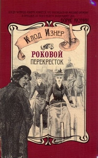 Роковой перекресток