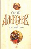 Роковой срок Роковой срок Алексеев С.Т.
