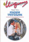 Роковой треугольник