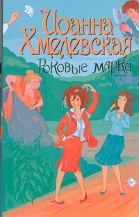 Роковые марки Роковые марки Хмелевская И.