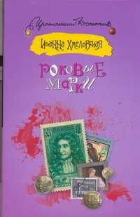 Роковые марки Роковые марки Хмелевская И.
