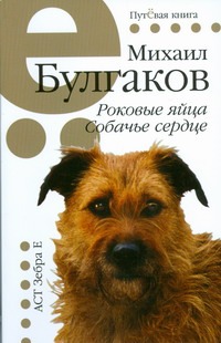 Роковые яйца. Собачье сердце Роковые яйца. Собачье сердце Булгаков М.А.