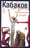 Роль хрусталя в семейной жизни Роль хрусталя в семейной жизни Кабаков А.А.