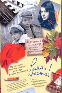 Рома, прости! Жестокая история первой любви