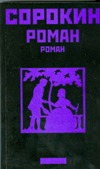 Роман Роман Сорокин В.Г.