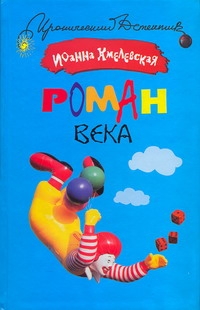 Роман века Роман века Хмелевская И.