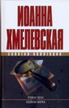 Роман века. Убойная марка Роман века. Убойная марка Хмелевская И.