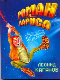Роман и Лариса Роман и Лариса Каганов Л.