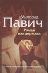 Роман как держава