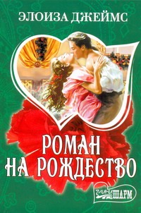 Роман на Рождество Роман на Рождество Джеймс Э.