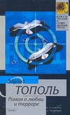 Роман о любви и терроре, или Двое в "Норд-Осте" Роман о любви и терроре, или Двое в "Норд-Осте" Тополь Э.В.