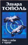 

Роман о любви и терроре, или Двое в "Норд-Осте"