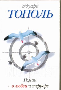 Роман о любви и терроре, или Двое в "Норд-Осте"
