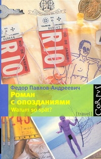Роман с опозданиями Роман с опозданиями Павлов-Андреевич Федор