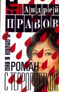 Роман с террористкой Роман с террористкой Правов А.