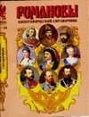 Романовы. Биографический справочник Романовы. Биографический справочник Григорян В.Г.