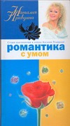 Романтика с умом
